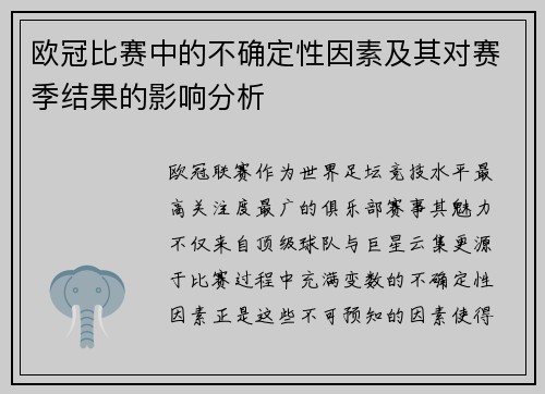 欧冠比赛中的不确定性因素及其对赛季结果的影响分析