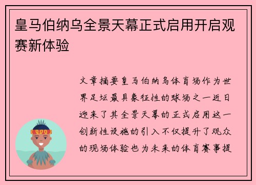 皇马伯纳乌全景天幕正式启用开启观赛新体验 皇马伯纳乌全景天幕正式启用开启观赛新体验