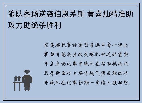 狼队客场逆袭伯恩茅斯 黄喜灿精准助攻力助绝杀胜利 狼队客场逆袭伯恩茅斯 黄喜灿精准助攻力助绝杀胜利