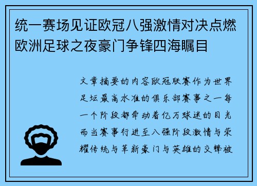 统一赛场见证欧冠八强激情对决点燃欧洲足球之夜豪门争锋四海瞩目