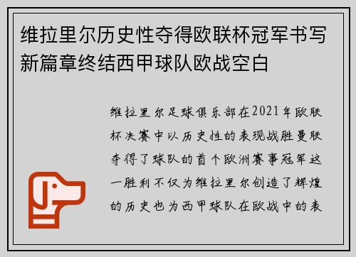 维拉里尔历史性夺得欧联杯冠军书写新篇章终结西甲球队欧战空白 维拉里尔历史性夺得欧联杯冠军书写新篇章终结西甲球队欧战空白
