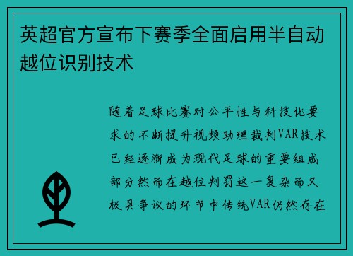 英超官方宣布下赛季全面启用半自动越位识别技术 英超官方宣布下赛季全面启用半自动越位识别技术