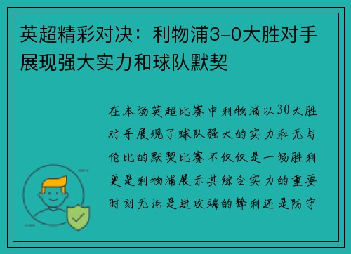 英超精彩对决:利物浦3-0大胜对手 展现强大实力和球队默契 英超精彩对决:利物浦3-0大胜对手 展现强大实力和球队默契