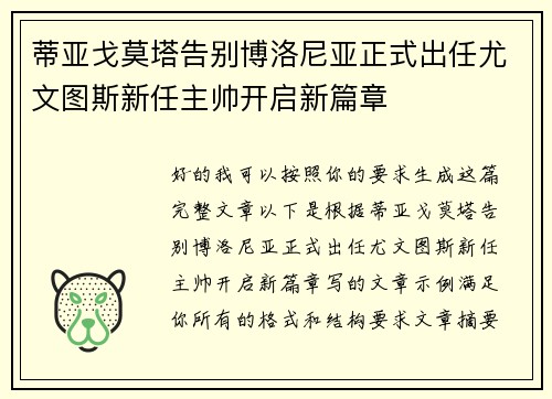 蒂亚戈莫塔告别博洛尼亚正式出任尤文图斯新任主帅开启新篇章 蒂亚戈莫塔告别博洛尼亚正式出任尤文图斯新任主帅开启新篇章