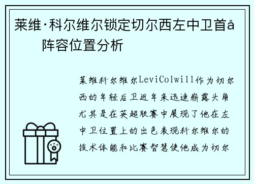 莱维·科尔维尔锁定切尔西左中卫首发阵容位置分析 莱维·科尔维尔锁定切尔西左中卫首发阵容位置分析