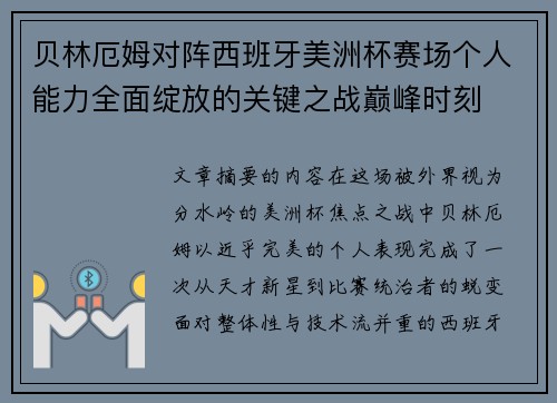 贝林厄姆对阵西班牙美洲杯赛场个人能力全面绽放的关键之战巅峰时刻
