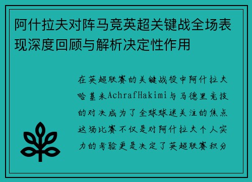 阿什拉夫对阵马竞英超关键战全场表现深度回顾与解析决定性作用