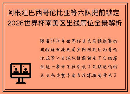 阿根廷巴西哥伦比亚等六队提前锁定2026世界杯南美区出线席位全景解析 阿根廷巴西哥伦比亚等六队提前锁定2026世界杯南美区出线席位全景解析