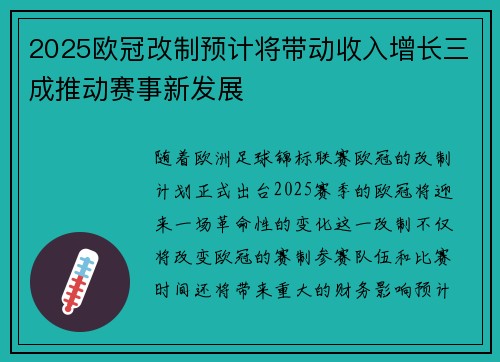 2025欧冠改制预计将带动收入增长三成推动赛事新发展