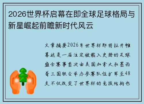 2026世界杯启幕在即全球足球格局与新星崛起前瞻新时代风云