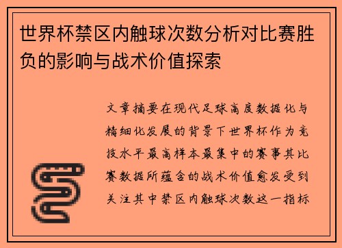世界杯禁区内触球次数分析对比赛胜负的影响与战术价值探索
