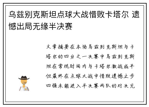 乌兹别克斯坦点球大战惜败卡塔尔 遗憾出局无缘半决赛 乌兹别克斯坦点球大战惜败卡塔尔 遗憾出局无缘半决赛