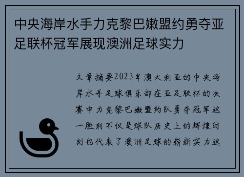 中央海岸水手力克黎巴嫩盟约勇夺亚足联杯冠军展现澳洲足球实力 中央海岸水手力克黎巴嫩盟约勇夺亚足联杯冠军展现澳洲足球实力