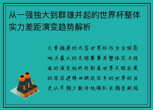 从一强独大到群雄并起的世界杯整体实力差距演变趋势解析