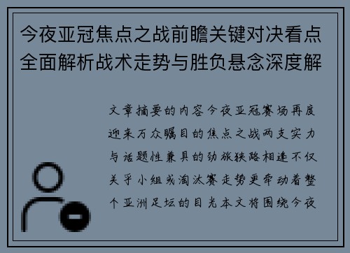 今夜亚冠焦点之战前瞻关键对决看点全面解析战术走势与胜负悬念深度解读