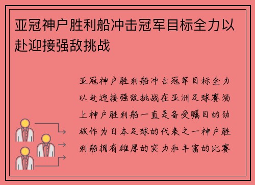 亚冠神户胜利船冲击冠军目标全力以赴迎接强敌挑战
