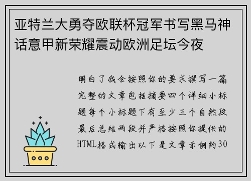 亚特兰大勇夺欧联杯冠军书写黑马神话意甲新荣耀震动欧洲足坛今夜 亚特兰大勇夺欧联杯冠军书写黑马神话意甲新荣耀震动欧洲足坛今夜
