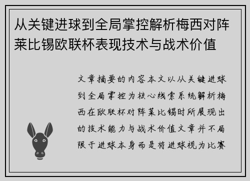 从关键进球到全局掌控解析梅西对阵莱比锡欧联杯表现技术与战术价值 从关键进球到全局掌控解析梅西对阵莱比锡欧联杯表现技术与战术价值