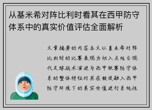 从基米希对阵比利时看其在西甲防守体系中的真实价值评估全面解析 从基米希对阵比利时看其在西甲防守体系中的真实价值评估全面解析
