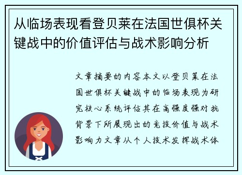 从临场表现看登贝莱在法国世俱杯关键战中的价值评估与战术影响分析 从临场表现看登贝莱在法国世俱杯关键战中的价值评估与战术影响分析