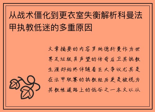 从战术僵化到更衣室失衡解析科曼法甲执教低迷的多重原因 从战术僵化到更衣室失衡解析科曼法甲执教低迷的多重原因