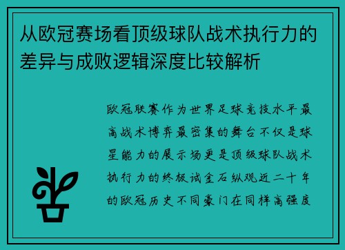 从欧冠赛场看顶级球队战术执行力的差异与成败逻辑深度比较解析