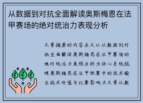 从数据到对抗全面解读奥斯梅恩在法甲赛场的绝对统治力表现分析