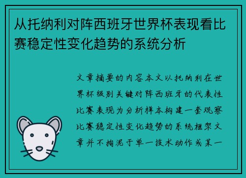 从托纳利对阵西班牙世界杯表现看比赛稳定性变化趋势的系统分析