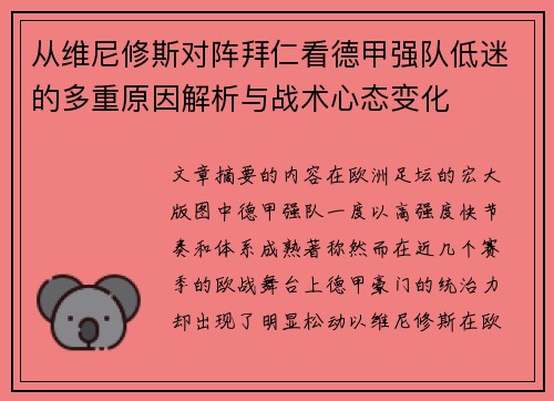 从维尼修斯对阵拜仁看德甲强队低迷的多重原因解析与战术心态变化