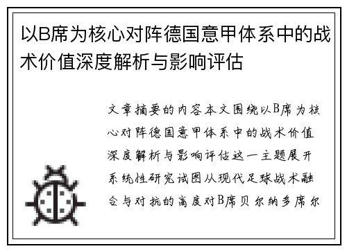 以B席为核心对阵德国意甲体系中的战术价值深度解析与影响评估