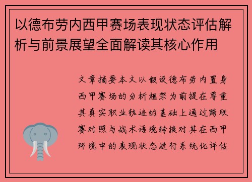 以德布劳内西甲赛场表现状态评估解析与前景展望全面解读其核心作用
