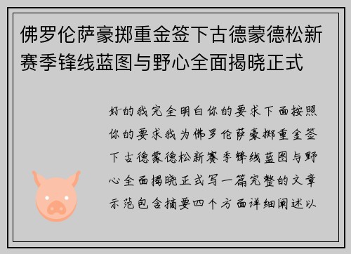 佛罗伦萨豪掷重金签下古德蒙德松新赛季锋线蓝图与野心全面揭晓正式