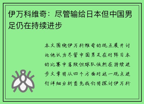伊万科维奇：尽管输给日本但中国男足仍在持续进步
