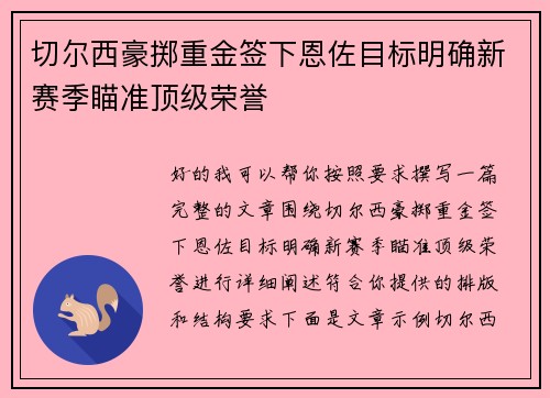 切尔西豪掷重金签下恩佐目标明确新赛季瞄准顶级荣誉