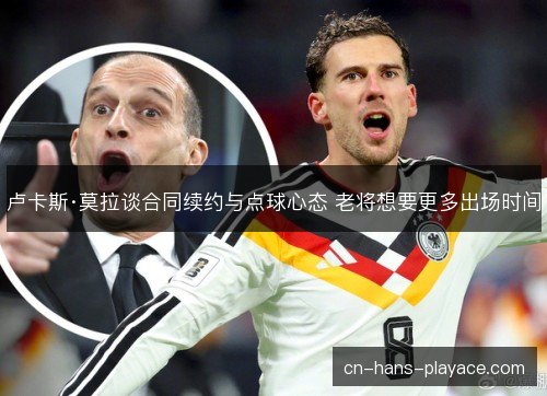 卢卡斯·莫拉谈合同续约与点球心态 老将想要更多出场时间